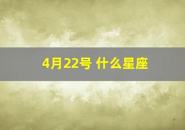 4月22号 什么星座